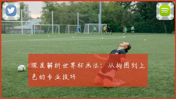 深度解析世界杯画法：从构图到上色的专业技巧