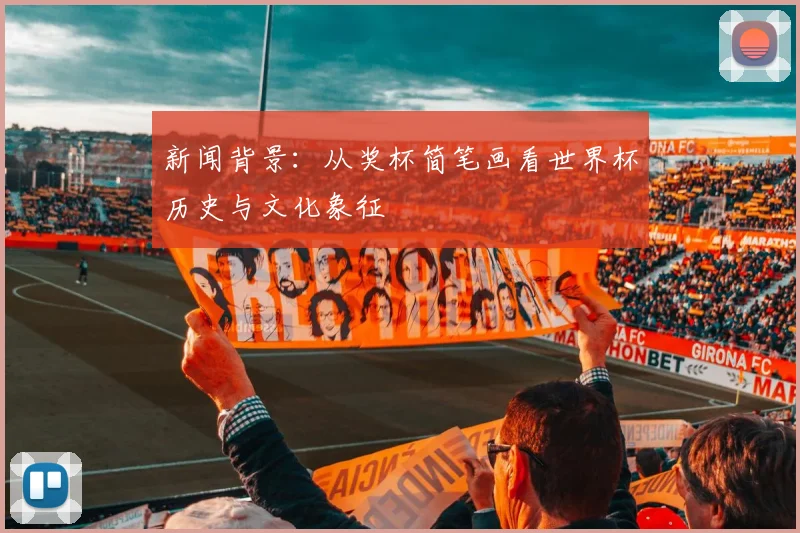 新闻背景：从奖杯简笔画看世界杯历史与文化象征