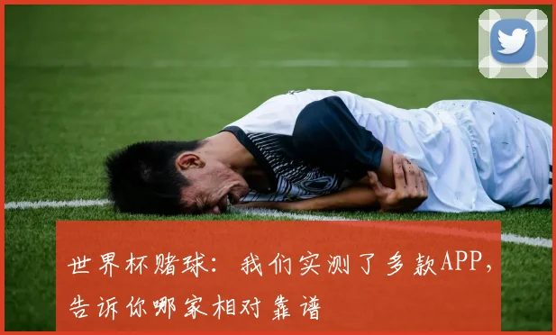 世界杯赌球：我们实测了多款APP，告诉你哪家相对靠谱