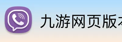 九游网页版本官网 logo
